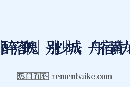 醉落魄·别少城，舟宿黄龙是什么意思的图片